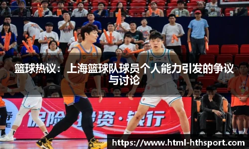篮球热议：上海篮球队球员个人能力引发的争议与讨论