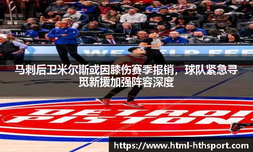 马刺后卫米尔斯或因膝伤赛季报销，球队紧急寻觅新援加强阵容深度