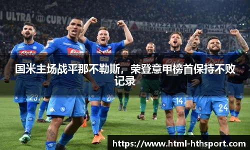 国米主场战平那不勒斯，荣登意甲榜首保持不败记录
