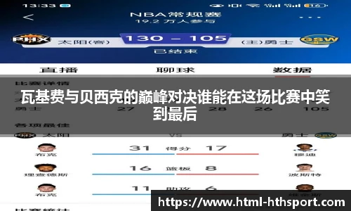 瓦基费与贝西克的巅峰对决谁能在这场比赛中笑到最后