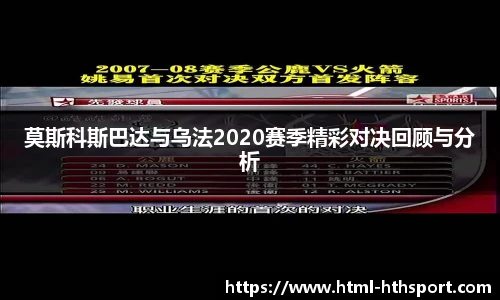 莫斯科斯巴达与乌法2020赛季精彩对决回顾与分析