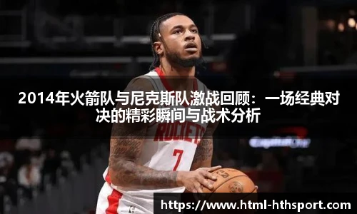 2014年火箭队与尼克斯队激战回顾：一场经典对决的精彩瞬间与战术分析