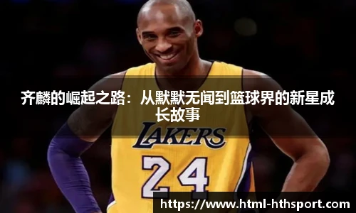 齐麟的崛起之路：从默默无闻到篮球界的新星成长故事