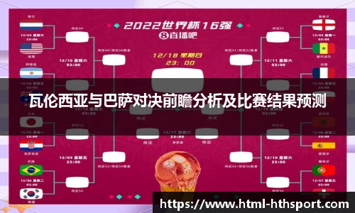 瓦伦西亚与巴萨对决前瞻分析及比赛结果预测