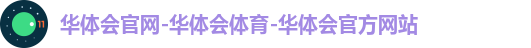 华体会官网-华体会体育-华体会官方网站